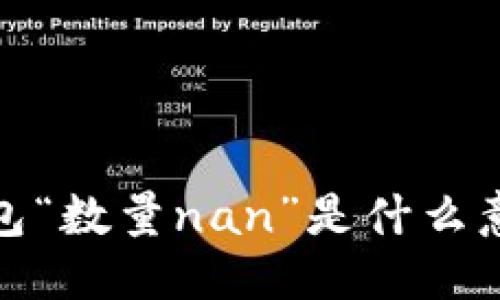 ###
解析小狐钱包“数量nan”是什么意思及其影响