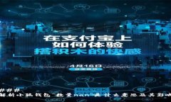### 解析小狐钱包“数量nan”是什么意