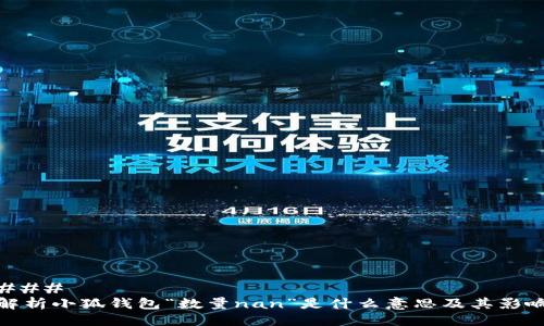 ###
解析小狐钱包“数量nan”是什么意思及其影响