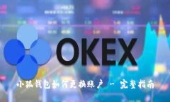 小狐钱包如何更换账户 - 完整指南