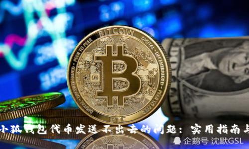 解决小狐钱包代币发送不出去的问题: 实用指南与技巧