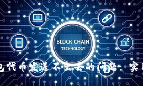 解决小狐钱包代币发送不出去的问题: 实用指南与技巧