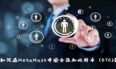 如何在MetaMask中安全添加比特币 (BTC)？