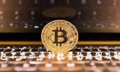 小狐钱包不显示币种数量的原因及解决