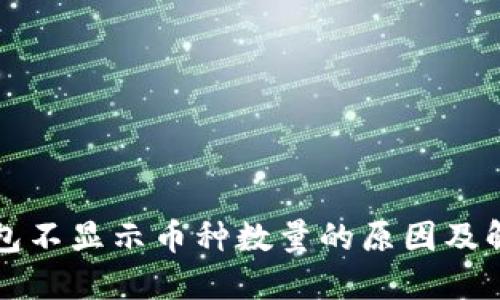 小狐钱包不显示币种数量的原因及解决方法