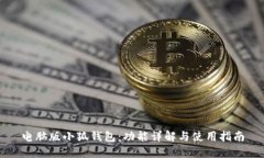 电脑版小狐钱包：功能详解与使用指南