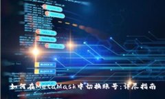 如何在MetaMask中切换账号：详尽指南