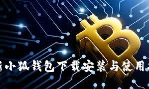 最新小狐钱包下载安装与使用指南
