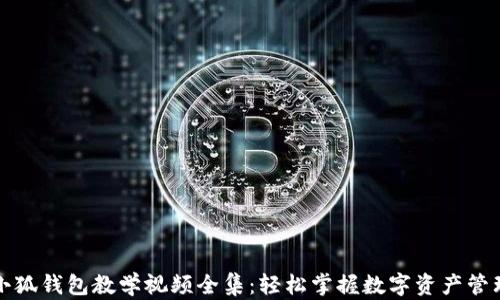 小狐钱包教学视频全集:轻松掌握数字资产管理