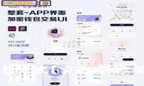 与关键词
为什么选择小狐钱包开发?实现安全、便捷的数字资产管理