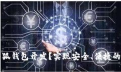 与关键词为什么选择小狐钱包开发？实