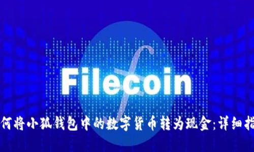 如何将小狐钱包中的数字货币转为现金:详细指南