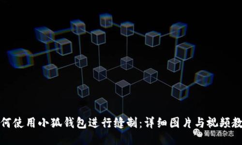 如何使用小狐钱包进行缝制:详细图片与视频教程