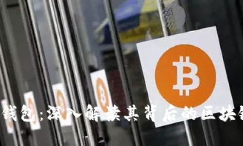 小狐钱包:深入解读其背后的区块链技术