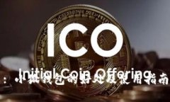 : 小狐钱包的好处及使用指南