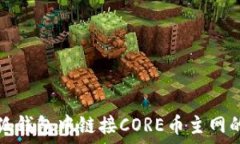   如何在小狐钱包中链接CORE币主网的详
