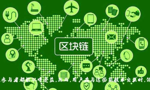 如何使用 MetaMask 与 NEAR 区块链进行无缝连接
MetaMask, NEAR, 区块链, 加密钱包/guanjianci

引言
在区块链技术不断发展的时代，数字钱包的使用受到越来越多用户的青睐。其中，MetaMask作为一种流行的加密钱包，能够帮助用户轻松地与以太坊及其兼容链进行交互。而NEAR协议作为一条具有高效能的公链，其去中心化特性和可扩展性吸引了大量开发者和用户。本文将探讨如何将MetaMask与NEAR互联互通，帮助用户在这条新兴的区块链上进行交易和应用使用的同时，深入了解区块链的潜力与应用。

MetaMask简介
MetaMask是一款功能强大的加密钱包插件，允许用户管理以太坊和ERC20代币，直接在浏览器上进行数字资产的管理。通过它，用户可以轻松地进行加密货币交易、参与去中心化金融（DeFi）项目以及进行非同质化代币（NFT）交易。此外，MetaMask还支持其他Blockchain网络，使其成为多链环境中不可或缺的工具。

NEAR协议概述
NEAR协议是一条高性能公链，旨在降低开发区块链应用的门槛。其主要特点包括快速的交易确认、低交易费用和丰富的开发者工具。NEAR采用了分片技术（sharding），极大提高了网络的吞吐量，同时保证了安全性。其生态系统中充满了各种去中心化应用，涵盖DeFi、NFT、游戏及更多领域。

MetaMask与NEAR的结合
尽管MetaMask是以太坊链上最流行的钱包之一，与NEAR的连接并不是特别直接。然而，通过某些桥接工具和技术，用户可以将MetaMask与NEAR连接，以便轻松进行跨链互动。以下是实现这一连接的几种方法。

如何将MetaMask与NEAR交互
1. **使用跨链桥**：通过一些专门的跨链桥，如Wormhole或Rainbow Bridge，可以实现MetaMask与NEAR之间的代币转换。这些桥可以将以太坊上的资产转换成NEAR链上的通证，反之亦然。
2. **添加NEAR网络到MetaMask**：用户可以手动在MetaMask中添加NEAR网络的RPC设置，这样可以方便地调用与NEAR相关的智能合约和进行交易。虽然默认情况下MetaMask不支持NEAR，但通过自定义RPC可以实现这一功能。
3. **使用去中心化应用（DApp）**：许多DApp已开始集成MetaMask，允许用户在其平台上使用NEAR资产。用户只需确保他们的MetaMask钱包中存在适当的桥接资产，就可以立即访问这些应用。

如何在MetaMask中添加NEAR网络
要在MetaMask中添加NEAR网络，请按照以下步骤操作：
1. 打开MetaMask并点击账户头像，随后选择“设置”。
2. 在设置菜单中，点击“网络”，然后选择“添加网络”。
3. 输入NEAR网络的RPC、链ID和其他必要信息，保存后即可切换到NEAR网络进行操作。


如何在NEAR上使用MetaMask
完成添加网络后，用户可以通过MetaMask在NEAR上使用不同的去中心化应用，例如swap平台、NFT市场等。以一种常用的DApp为例，用户可以通过MetaMask将资产在NEAR上进行转换，然后参与流动性挖掘或交易等活动。

常见问题解答

如何保护我的MetaMask钱包？
1. **设置强密码**：确保在创建钱包时选择一个强密码，并定期更新。
2. **备份恢复助记词**：在创建MetaMask钱包时，系统会生成一组助记词，确保将其安全地备份。需要注意的是，这些助记词是恢复钱包的唯一凭证。如果其他人获得此助记词，他们可以轻松访问您的钱包。
3. **使用硬件钱包**：为了增强安全性，用户可以考虑将MetaMask与硬件钱包（如Ledger或Trezor）结合使用，从而实现更高级别的安全保护。
4. **警惕钓鱼攻击**：始终确认访问的网站是否为正确的网址，并小心处理来自未知来源的链接。

NEAR与其他区块链相比有什么优势？
NEAR协议在多方面相较于其他区块链展现出其独特的优势：
1. **高性能**：NEAR采用分片技术，使其具有极高的交易吞吐量，可以处理每秒数千笔交易。
2. **低费用**：与Ethereum等区块链相比，NEAR由于其高效的共识机制和技术架构，提供更低的交易费用。
3. **开发友好**：NEAR为开发者提供了一系列友好的工具和文档，降低了开发复杂DApp的门槛。
4. **无缝的用户体验**：NEAR通过简单的账户创建过程，相比其它区块链的智能合约界面更加友好，能涵盖非技术用户，助其更快速上手使用区块链技术。

在NEAR上投资的风险是什么？
尽管NEAR展现出多种优势，投资依然伴随风险：
1. **市场波动**：区块链行业本身极具波动性，任何技术、法律或市场的变化都可能导致NEAR代币价格的剧烈波动。
2. **生态系统发展**：NEAR的生态系统尚在不断发展中，DApp的成功与否取决于用户的采用和开发者的持续支持。
3. **技术风险**：NEAR协议本身也可能面临技术失误或bug，尤其是在持续发展和扩展的过程中。

如何开始在NEAR上开发DApp？
如果你是开发者想要在NEAR上构建DApp，以下是几点建议：
1. **了解NEAR文档**：熟读NEAR的官方文档，包括合约开发、前端集成等内容，了解其开发模式和特点。
2. **利用开发者工具**：NEAR提供丰富的开发者工具，比如NEAR CLI、NEAR SDK等，这些工具有助于简化开发过程。
3. **参与社区**：加入NEAR的开发者社区，如Discord或Telegram群组，与其他开发者交流经验、寻求帮助。
4. **实验与迭代**: 从简单的示例应用开始，随着理解的深入逐步构建更复杂的项目，并不断迭代，你的DApp。

总结
MetaMask与NEAR之间的连接为用户提供了更灵活的操作空间，让用户可以在两大区块链的生态中游刃有余。无论是为了安全管理资产，还是参与去中心化应用的开发与使用，参与者都能从中受益。然而，用户在与这些新技术交互时，依然需要保持警惕，谨慎对待投资和操作。希望通过本文的介绍，读者能获得全面的理解，在生态中畅游自如。