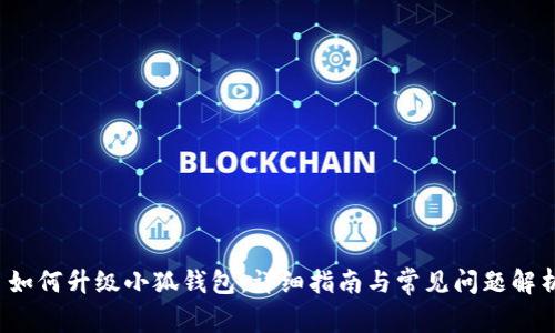 如何升级小狐钱包:详细指南与常见问题解析