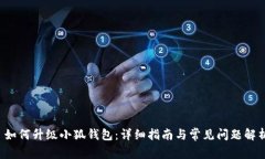  如何升级小狐钱包：详细指南与常见