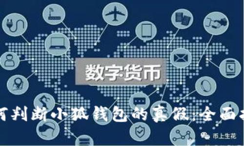 如何判断小狐钱包的真假:全面指南