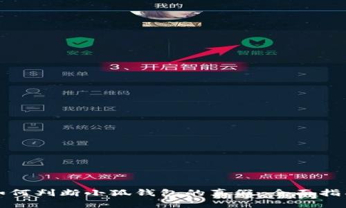如何判断小狐钱包的真假:全面指南