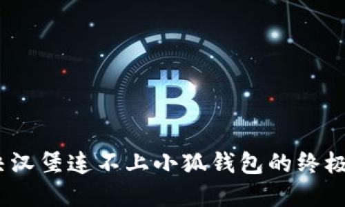 :解决汉堡连不上小狐钱包的终极指南