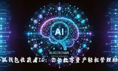 小狐钱包收藏者ID: 你的数字资产轻松
