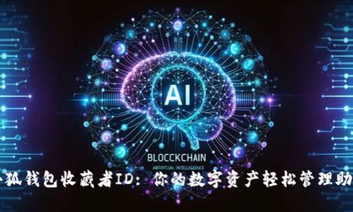 小狐钱包收藏者ID: 你的数字资产轻松管理助手