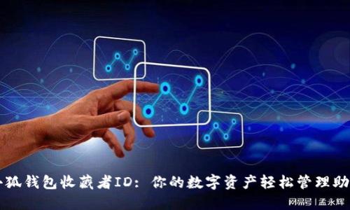小狐钱包收藏者ID: 你的数字资产轻松管理助手