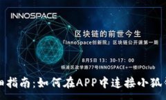 :详细指南：如何在APP中连接小狐钱包