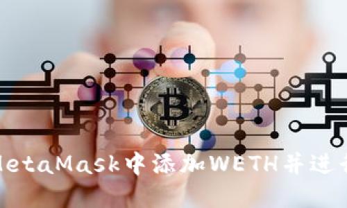: 如何在MetaMask中添加WETH并进行交易指南