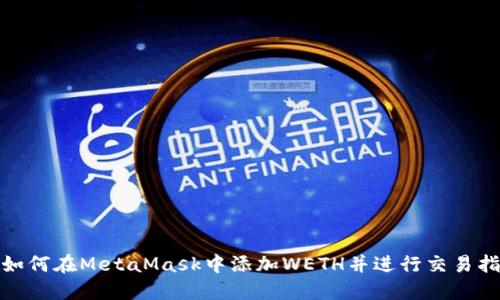 : 如何在MetaMask中添加WETH并进行交易指南