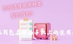 小狐钱包在华为手机上的使用指南