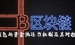 揭秘小狐钱包的资金池运作机制及其