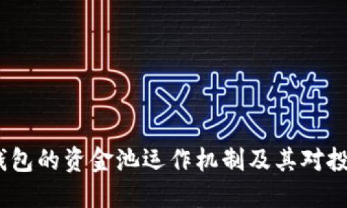 揭秘小狐钱包的资金池运作机制及其对投资者的影响