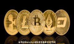 如何使用MetaMask安全发送数据及注意事