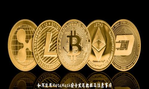 如何使用MetaMask安全发送数据及注意事项