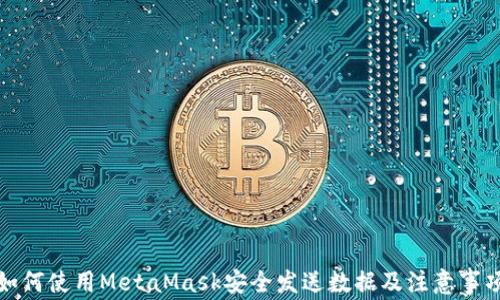 如何使用MetaMask安全发送数据及注意事项