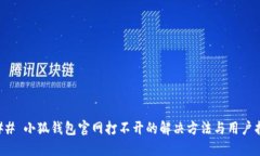 ### 小狐钱包官网打不开的解决方法与