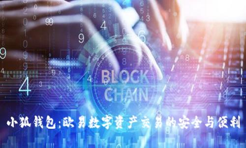 小狐钱包:欧易数字资产交易的安全与便利