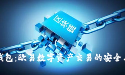 小狐钱包:欧易数字资产交易的安全与便利