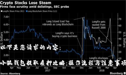 以下是您请求的内容:
小狐钱包提取质押攻略:操作流程与注意事项