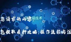 以下是您请求的内容：小狐钱包提取质