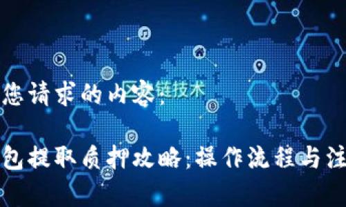 以下是您请求的内容:
小狐钱包提取质押攻略:操作流程与注意事项