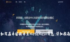 如何在币安提币至MetaMask钱包：详细指
