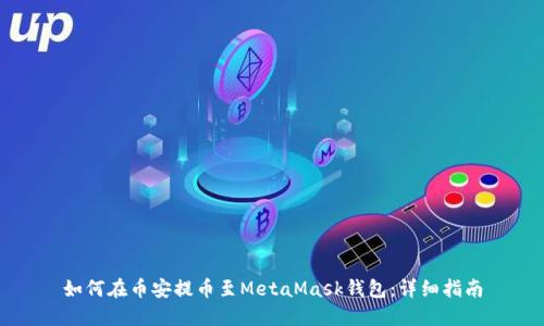如何在币安提币至MetaMask钱包:详细指南