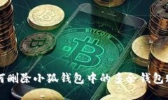 如何删除小狐钱包中的多余钱包账户