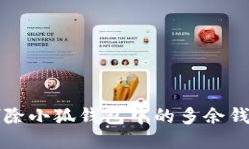 如何删除小狐钱包中的多余钱包账户