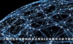 : 小狐钱包如何轻松增加马蹄链？全面