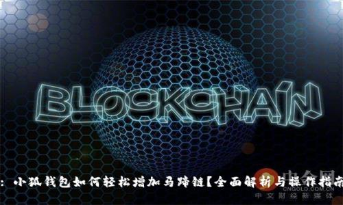 : 小狐钱包如何轻松增加马蹄链?全面解析与操作指南